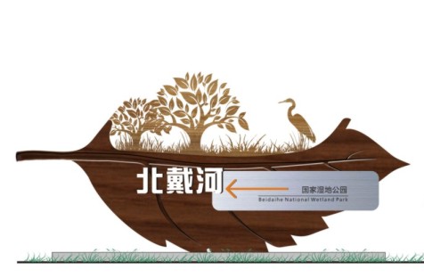 北戴河国家湿地公园