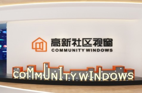 高新社区视窗