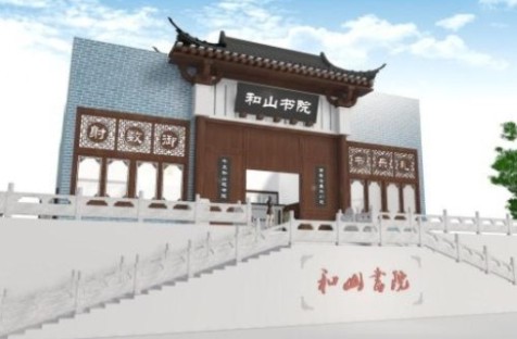 兴文二中和山书院