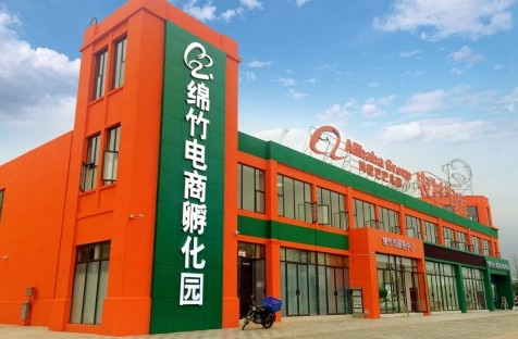 绵竹电商孵化园